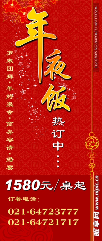 易拉宝  年夜饭宣传