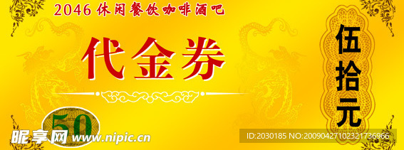 酒吧代金券