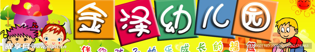 幼儿园门头