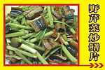 野芹菜炒鳝片
