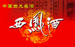 西凤酒