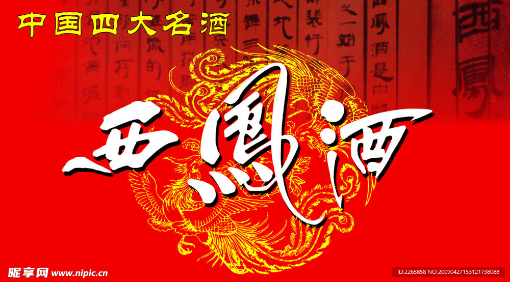 西凤酒