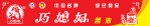 巧媳妇