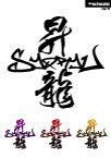 龙纹10