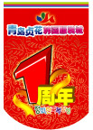 １周年庆典宣传海报模板