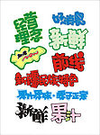 广告字体设计