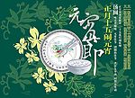 元宵节