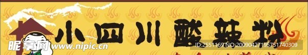 小四川酸辣粉广告牌