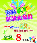五一童装大放价