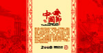 台历封面设计－中国节