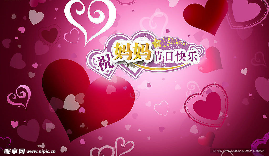 祝妈妈节日快乐