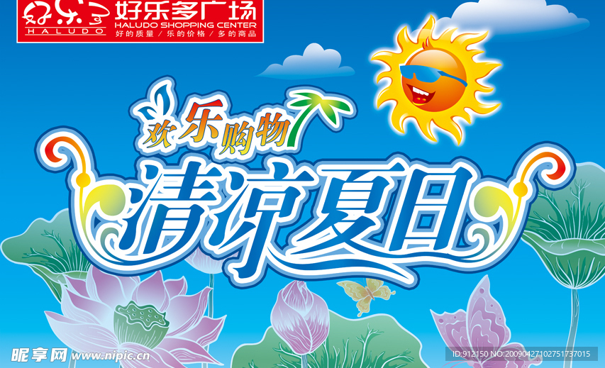 清凉夏日