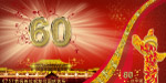 60周年华诞