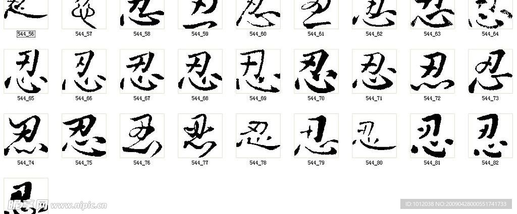 忍 书法字