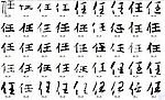 任 书法字