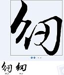 纫 书法字