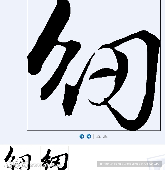 纫 书法字