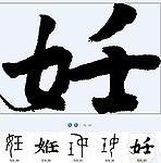 姙 书法字