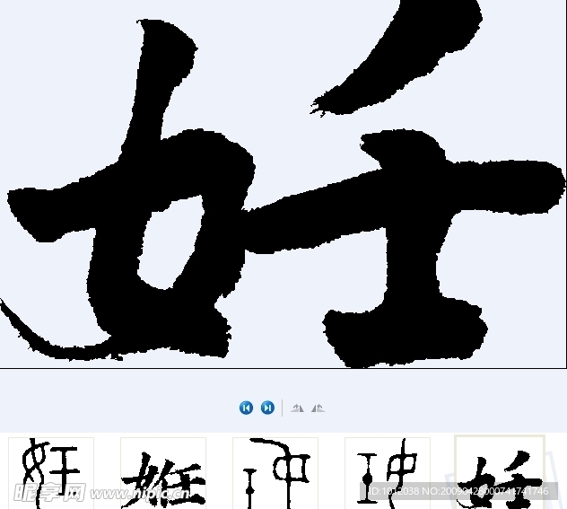 姙 书法字