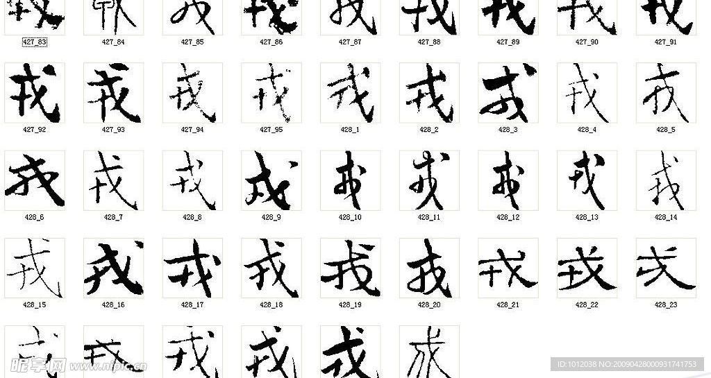 戎 书法字