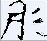 肜 书法字