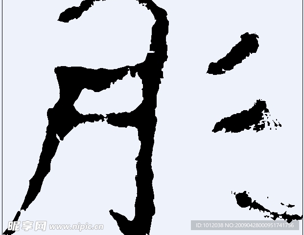 肜 书法字