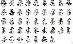 柔 书法字
