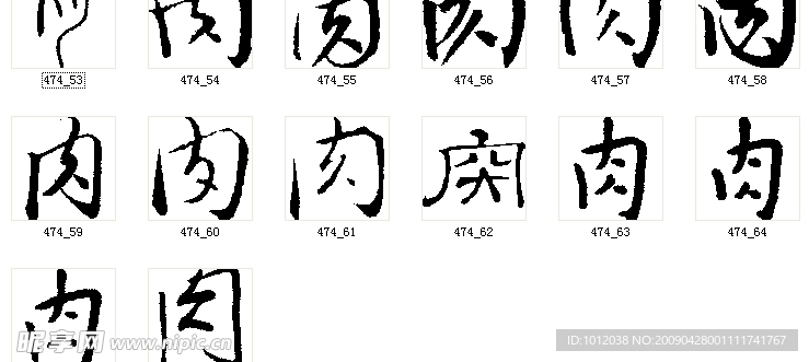 肉 书法字