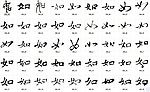 如 书法字