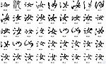 汝 书法字