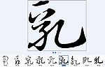 乳 书法字