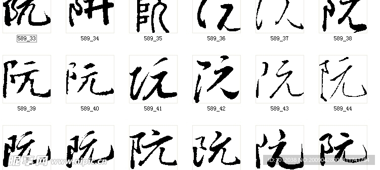 阮 书法字
