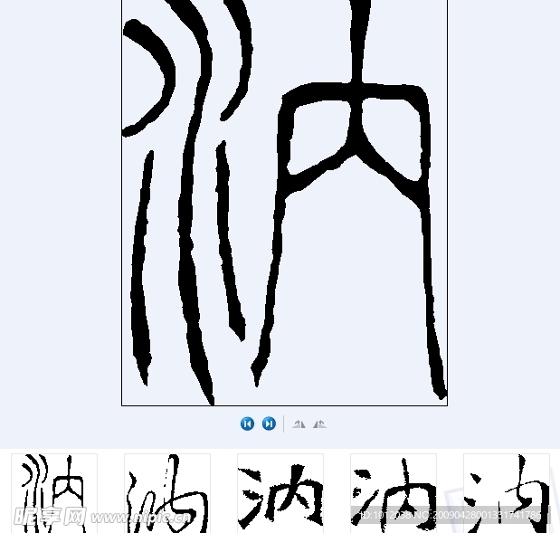 汭 书法字