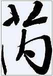 芮 书法字
