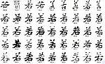 若 书法字