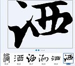 洒 书法字