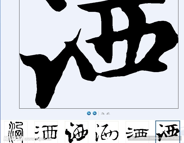 洒 书法字