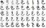 色 书法字