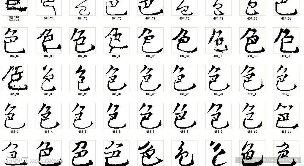 色 书法字