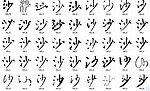 沙 书法字