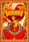 2010年虎年新年快乐（原创作品）