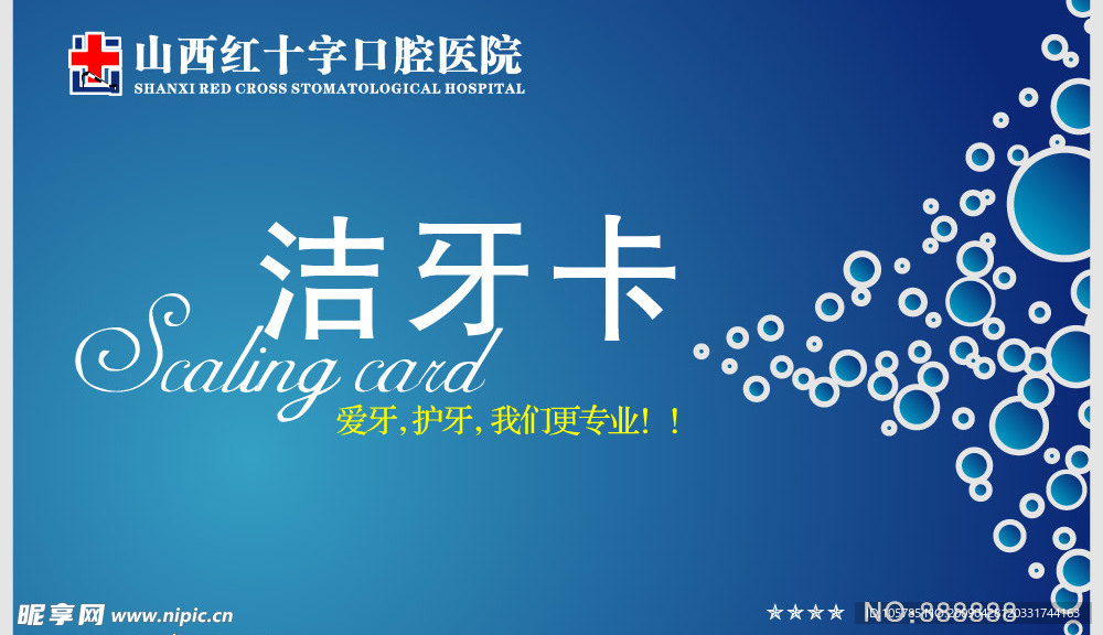 洁牙卡