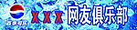 某某某网友俱乐部