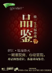 品鉴