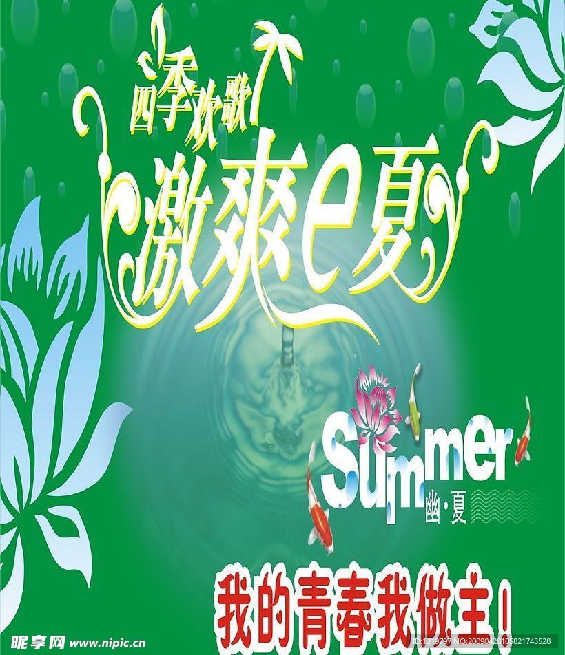 激爽E夏