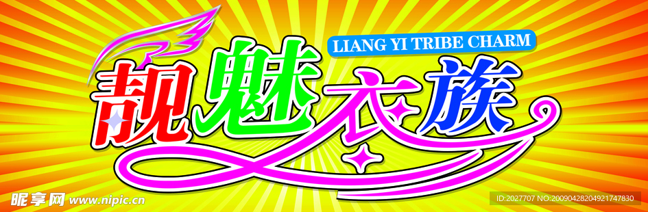 靓魅衣族