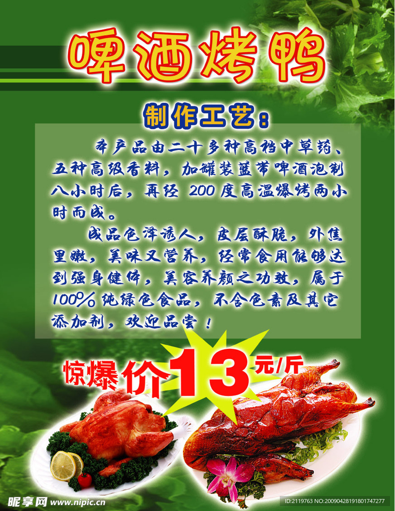 啤酒烤鸭