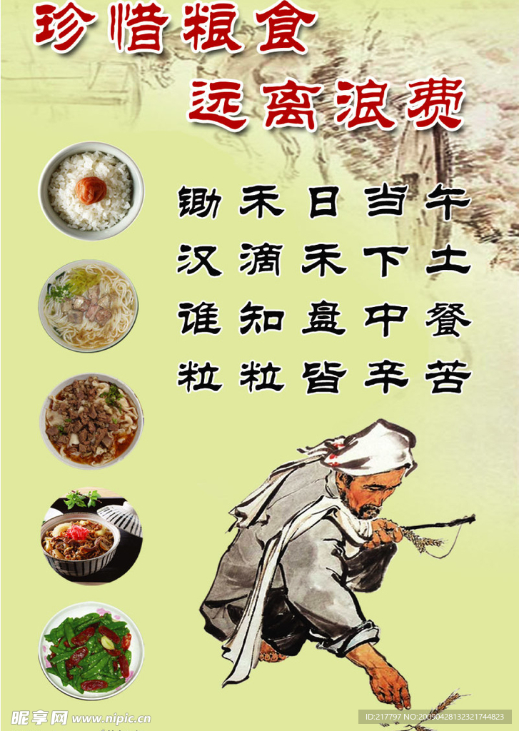 珍惜粮食