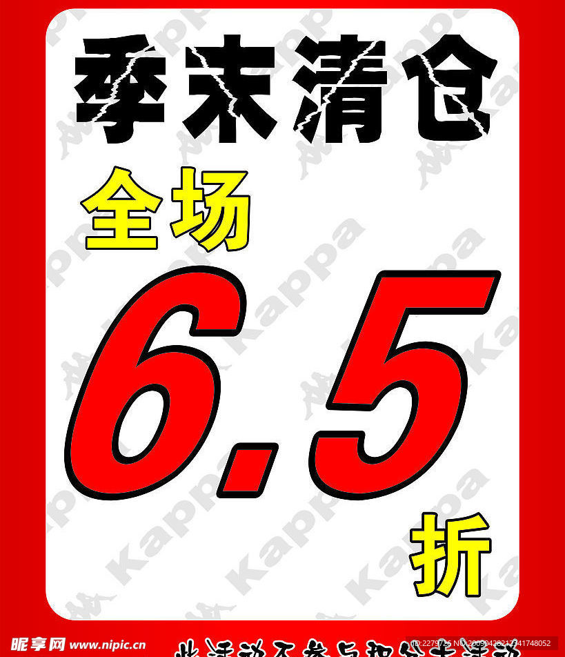 卡帕季末清仓