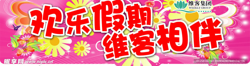 欢乐假期维客相伴